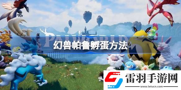 幻兽帕鲁怎么孵蛋