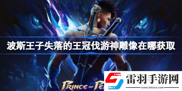 波斯王子失落的王冠伐游神雕像在哪获取