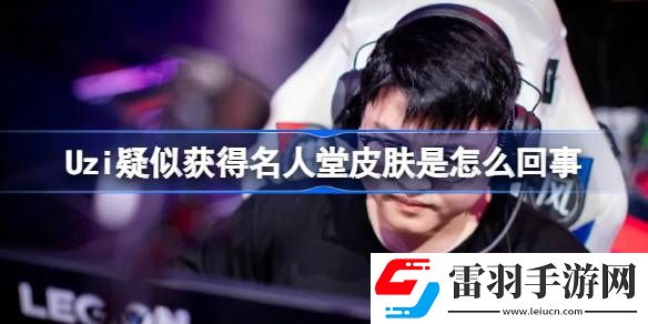 Uzi疑似获得名人堂皮肤是怎么回事
