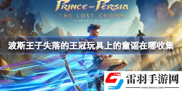 波斯王子失落的王冠玩具上的童谣在哪收集