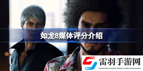 如龙8媒体评分多少