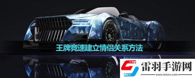 王牌竞速建立情侣关系玩法