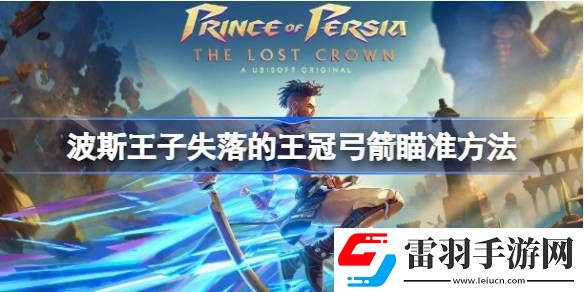 波斯王子失落的王冠弓箭怎么瞄准