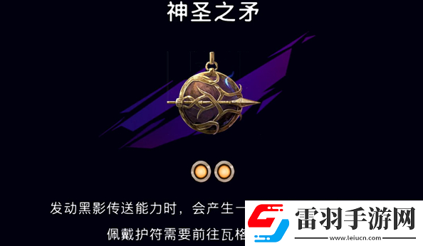 波斯王子失落的王冠神圣之矛护符在哪获取
