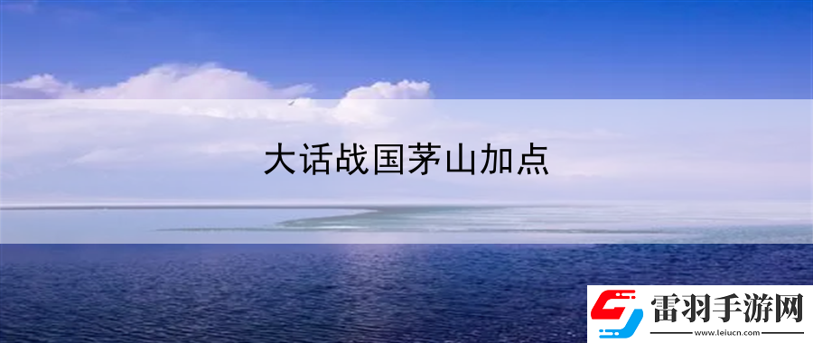 大话战国茅山加点