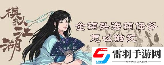 模拟江湖金捕头海捕任务怎么触发