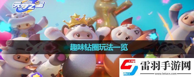 元梦之星趣味钻圈玩法一览