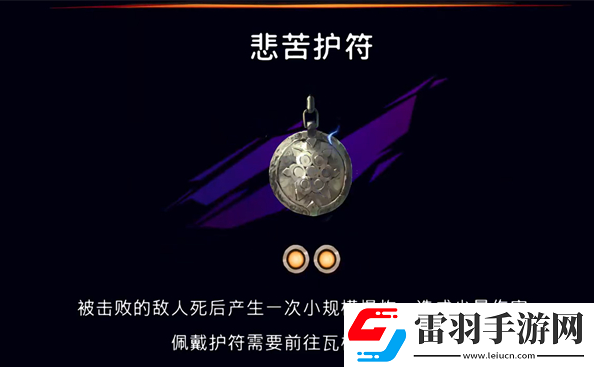 波斯王子失落的王冠护符悲苦怎么获取