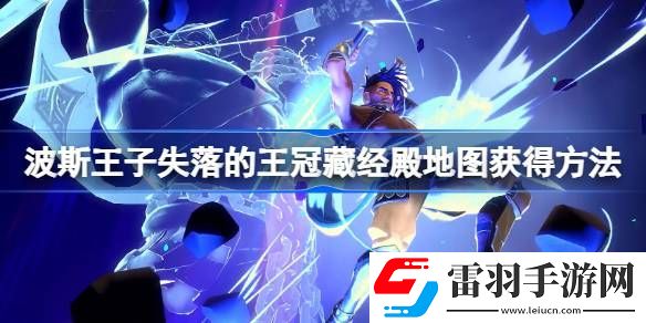 波斯王子失落的王冠藏经殿地图怎么获得