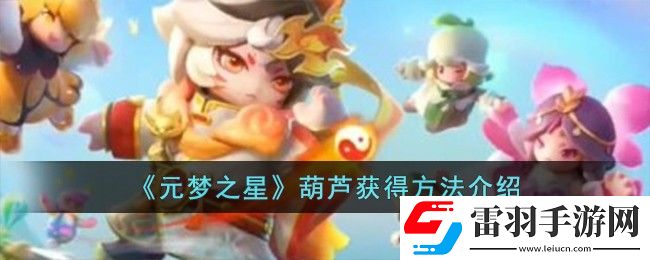 元梦之星葫芦获得方法介绍