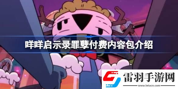 咩咩启示录罪孽付费内容包有什么