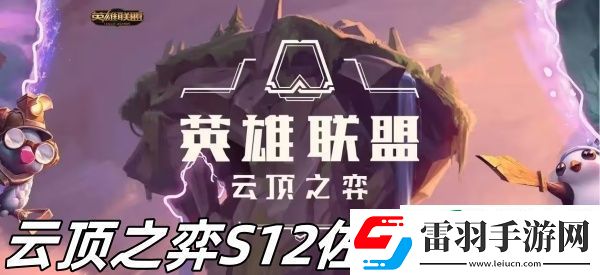 云顶之弈S12佐伊怎么样