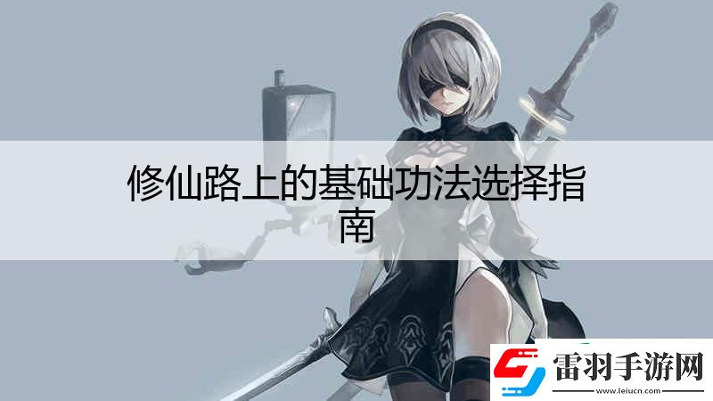 修仙路上的基础功法选择指南