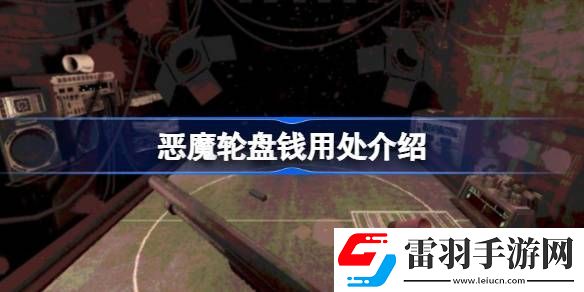 恶魔轮盘钱有什么用