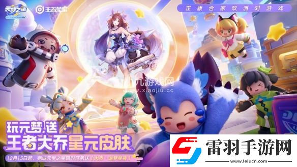 元梦之星联动王者荣耀活动福利加码