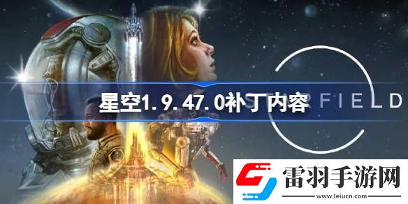 星空1.9.47.0补丁内容