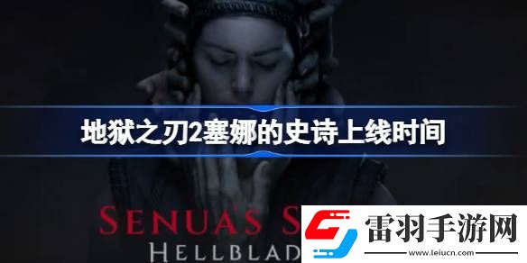 地狱之刃2塞娜的史诗什么时候出