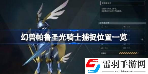 幻兽帕鲁圣光骑士在哪