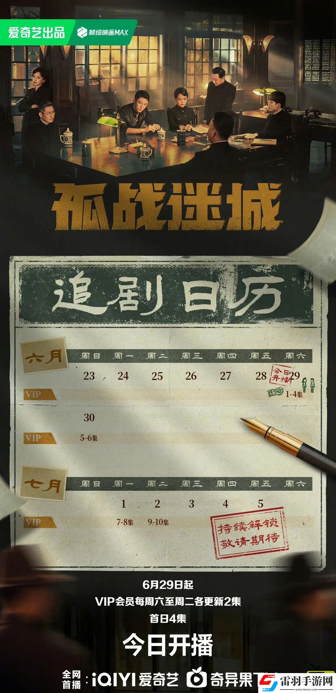 孤战迷城首周追剧日历