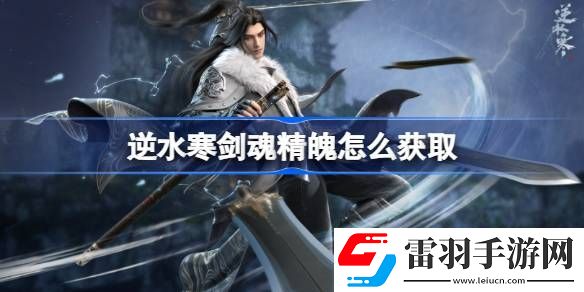 逆水寒剑魂精魄怎么获取