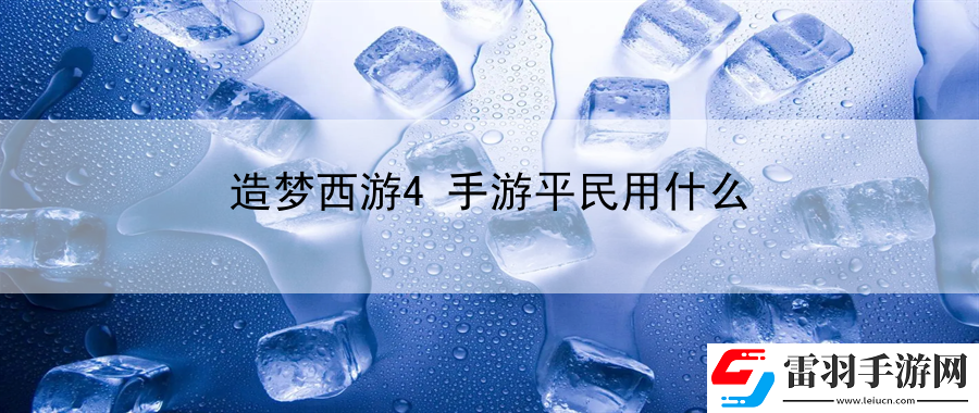 造梦西游4手游平民用什么