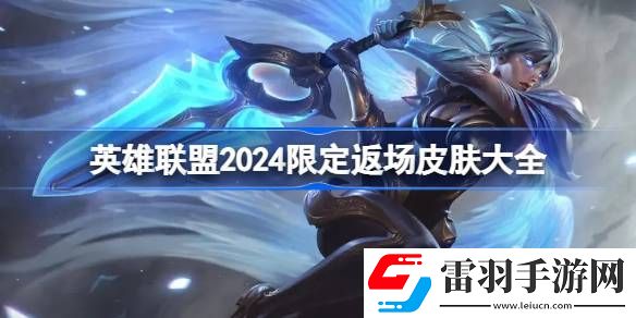 英雄联盟2024限定返场皮肤有哪些