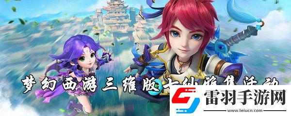梦幻西游三维版七仙雅集活动有哪些