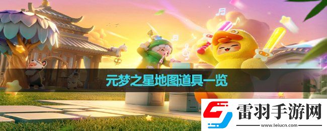 元梦之星地图道具一览
