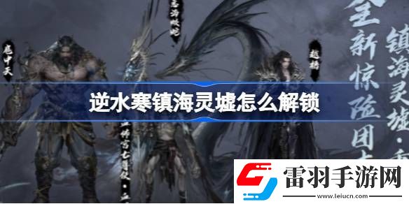 逆水寒镇海灵墟怎么解锁