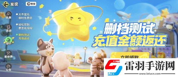 元梦之星内测返利怎么领取