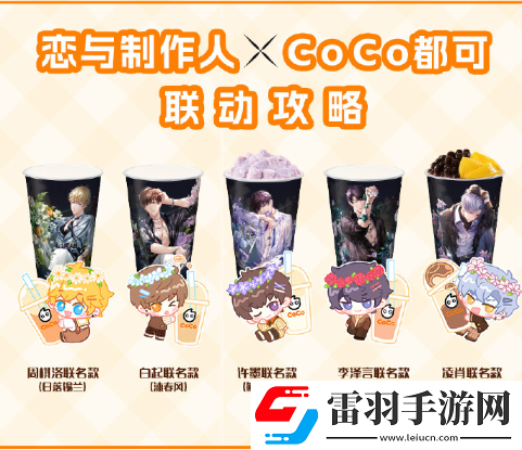 恋与制作人coco联名活动介绍