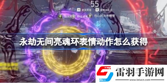 永劫无间亮魂环表情动作怎么获得