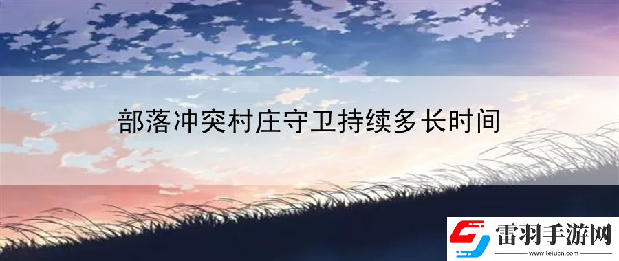 部落冲突村庄守卫持续多长时间