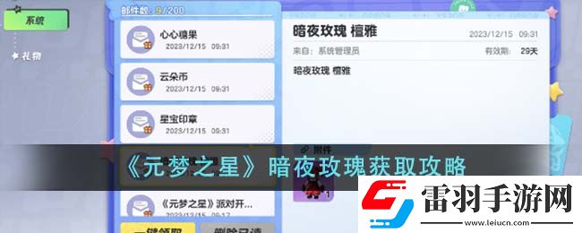 元梦之星暗夜玫瑰获取攻略