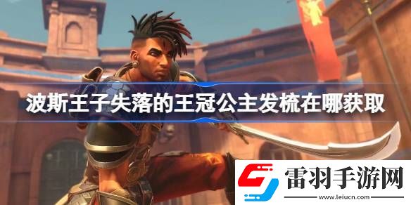波斯王子失落的王冠公主发梳在哪获取