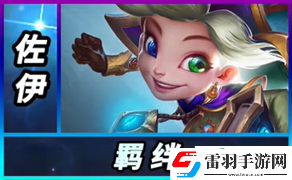 云顶之弈S12佐伊怎么样