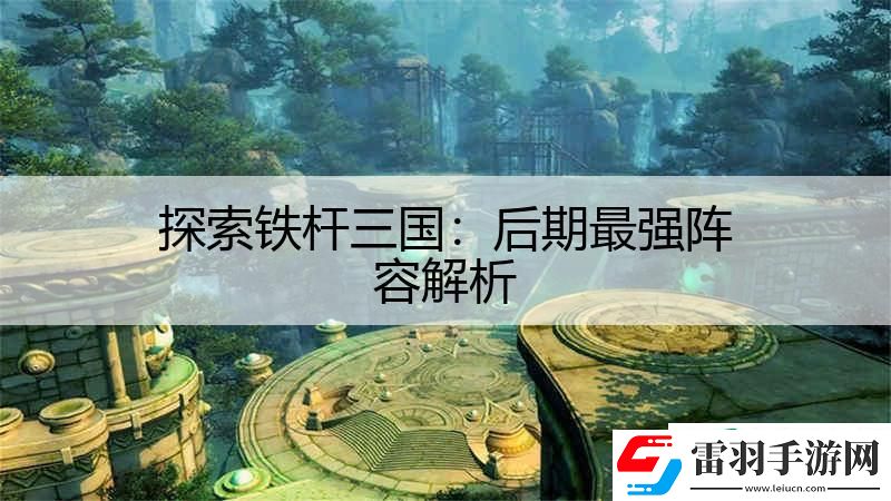 探索铁杆三国