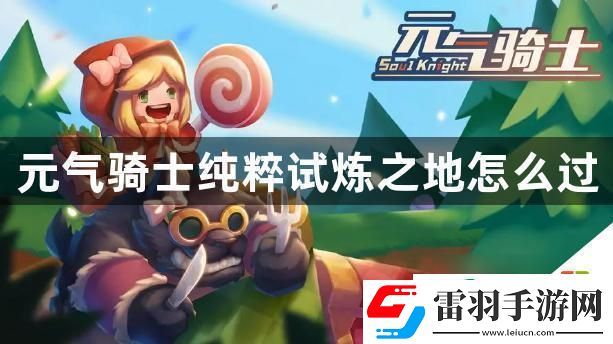 元气骑士纯粹试炼之地怎么打
