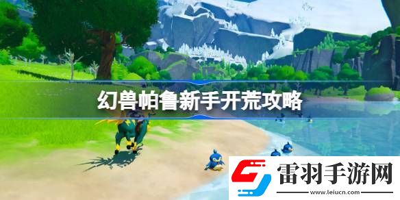 幻兽帕鲁新手怎么开荒