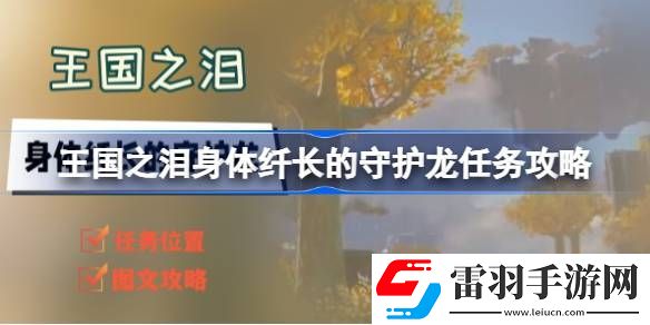塞尔达传说王国之泪身体纤长的守护龙任务怎么做