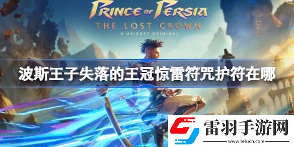 波斯王子失落的王冠惊雷符咒护符在哪