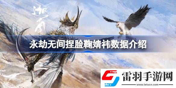 永劫无间捏脸鞠婧祎数据介绍