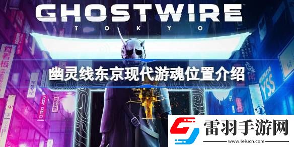 幽灵线东京现代游魂位置介绍