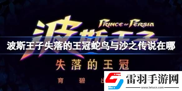 波斯王子失落的王冠蛇鸟与沙之传说在哪