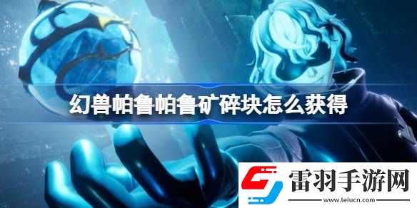 幻兽帕鲁帕鲁矿碎块怎么获得