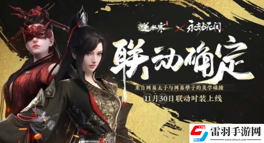 逆水寒手游联动永劫无间时装价格一览