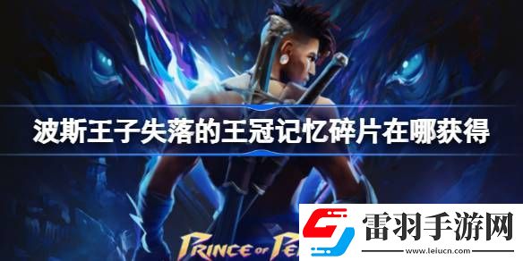 波斯王子失落的王冠记忆碎片在哪获得