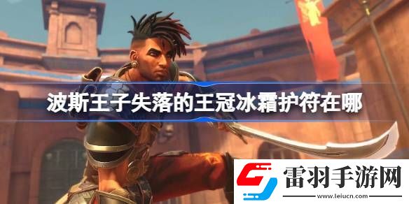 波斯王子失落的王冠冰霜护符在哪