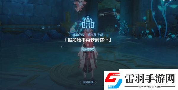 原神水仙的安任务怎么做