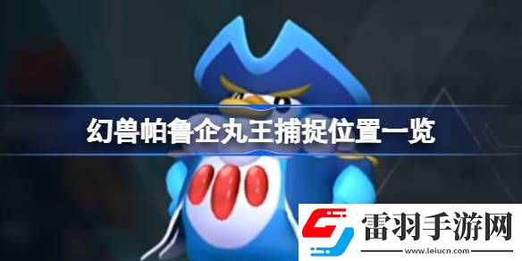 幻兽帕鲁企丸王在哪
